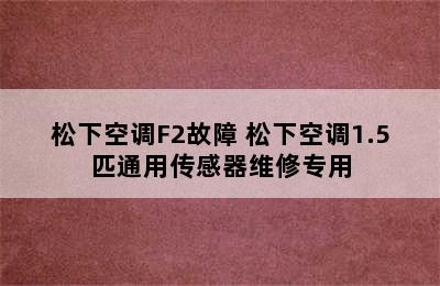 松下空调F2故障 松下空调1.5匹通用传感器维修专用